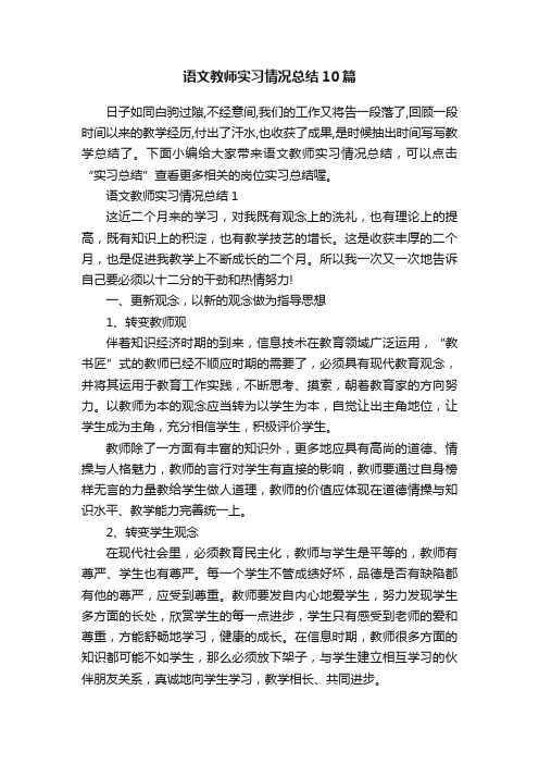 语文教师实习情况总结10篇