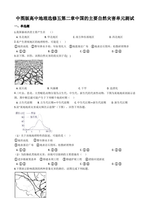 中图版高中地理选修五第二章中国的主要自然灾害单元测试