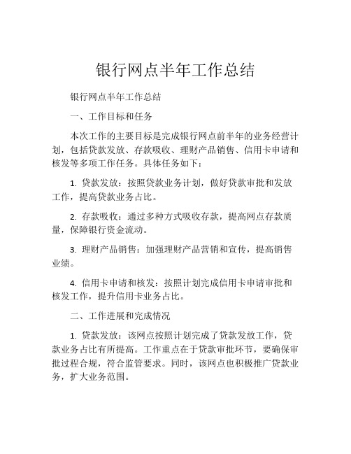 银行网点半年工作总结