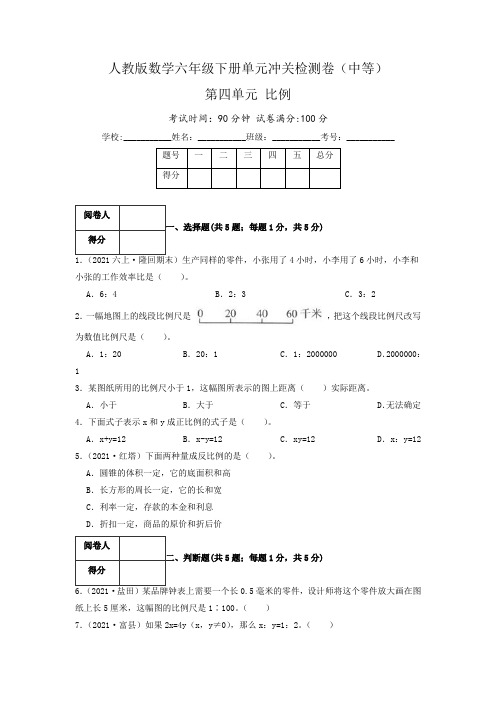 第四单元《比例》(中等)—·数学六年级下册单元冲关检测卷(原卷)人教版