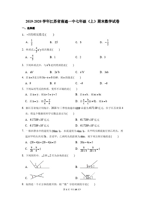 2019-2020学年江苏省南通一中七年级(上)期末数学试卷