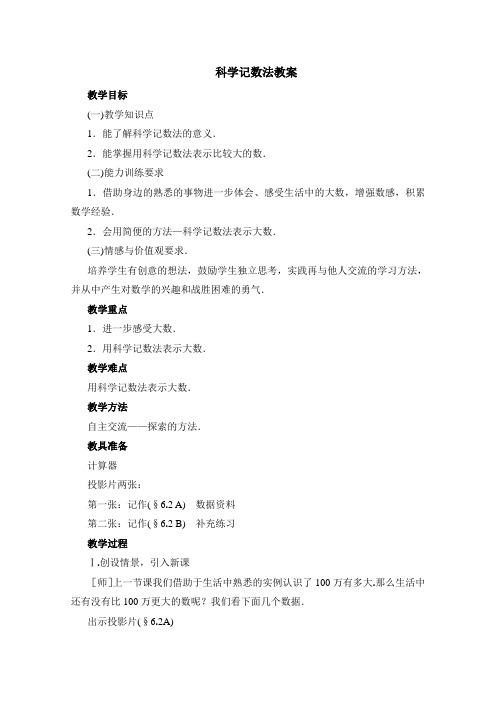 北师大版数学七年级上册6.2科学记数法优质课教案设计