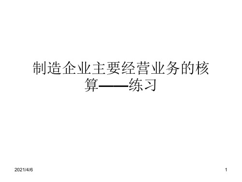 制造企业主要经营业务的核算——