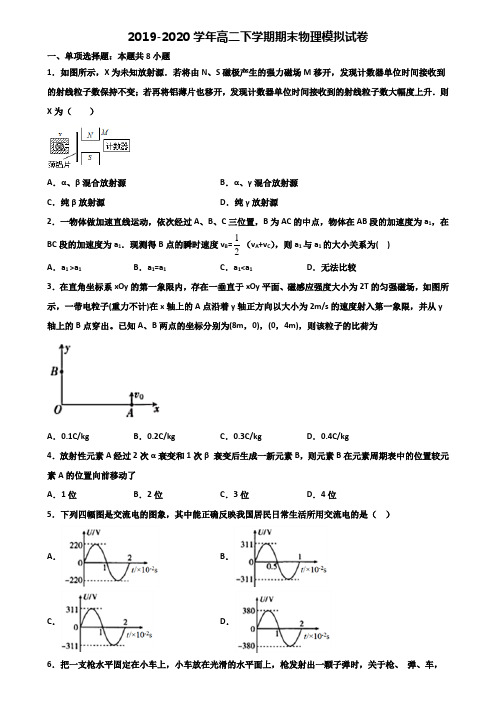 安徽省安庆市2019-2020学年高二下学期期末2份物理经典试题