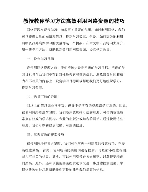 教授教你学习方法高效利用网络资源的技巧