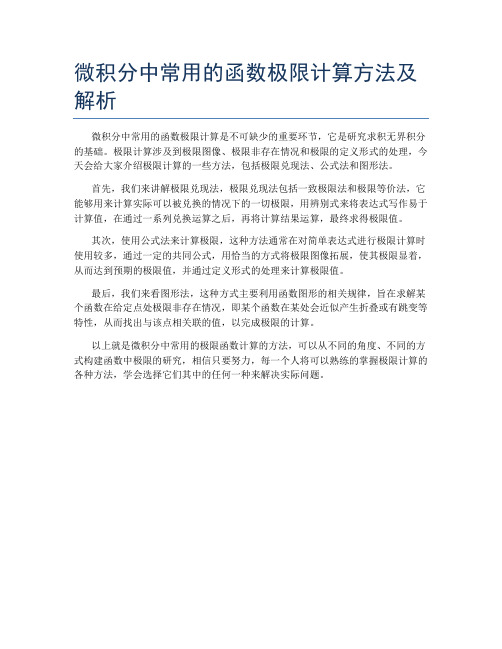 微积分中常用的函数极限计算方法及解析