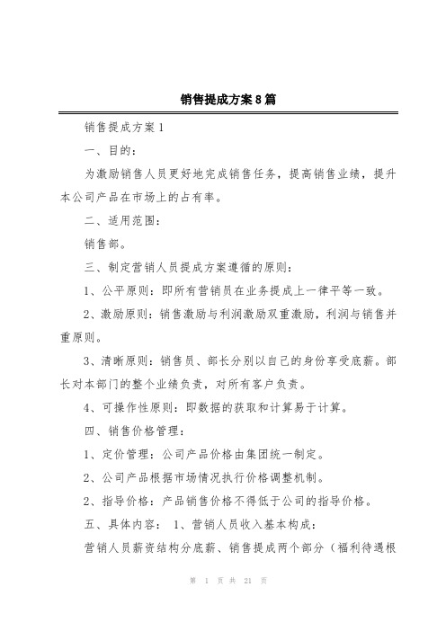 销售提成方案8篇