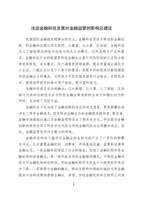 浅谈金融科技发展对金融监管的影响及建议