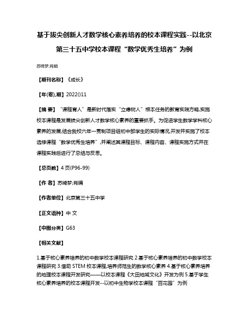 基于拔尖创新人才数学核心素养培养的校本课程实践--以北京第三十五中学校本课程“数学优秀生培养”为例