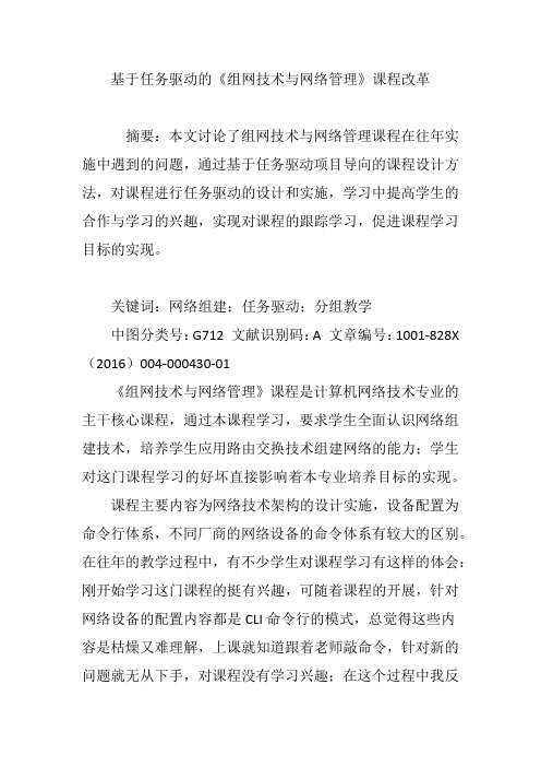 基于任务驱动的《组网技术与网络管理》课程改革