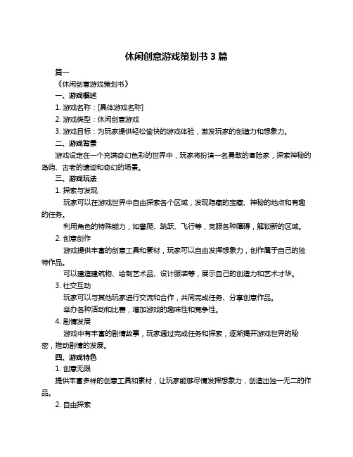 休闲创意游戏策划书3篇