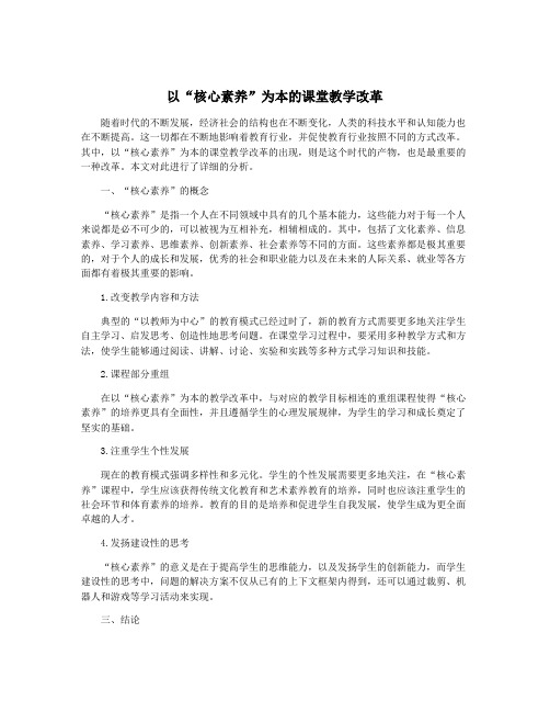 以“核心素养”为本的课堂教学改革