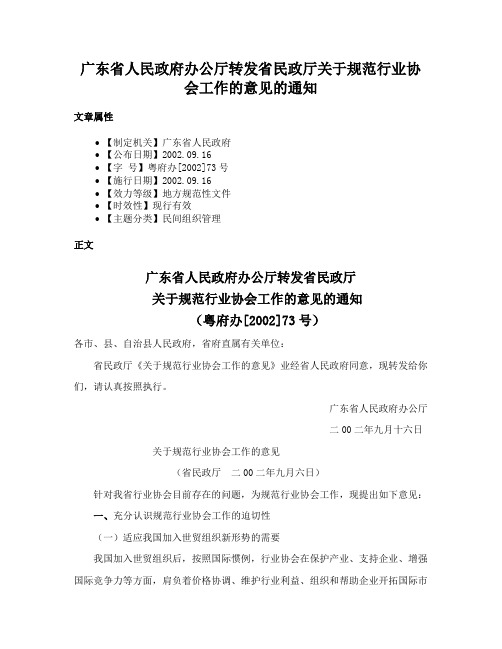 广东省人民政府办公厅转发省民政厅关于规范行业协会工作的意见的通知