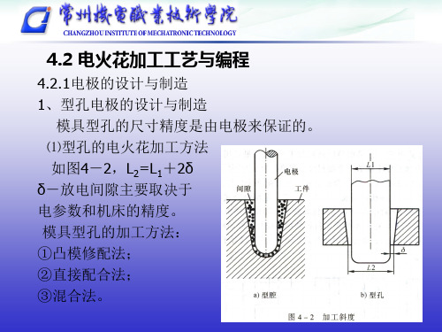 4.2电火花加工工艺与编程