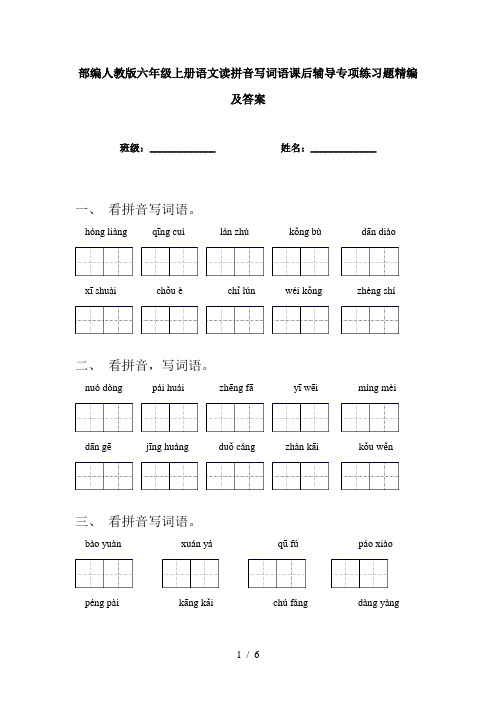 部编人教版六年级上册语文读拼音写词语课后辅导专项练习题精编及答案