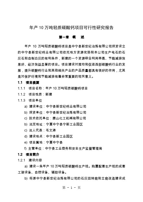年产10万吨轻质碳酸钙项目可行性研究报告46页