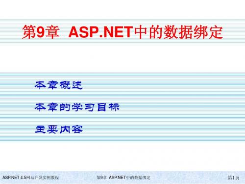 教学ppt ASPNET中的数据绑定