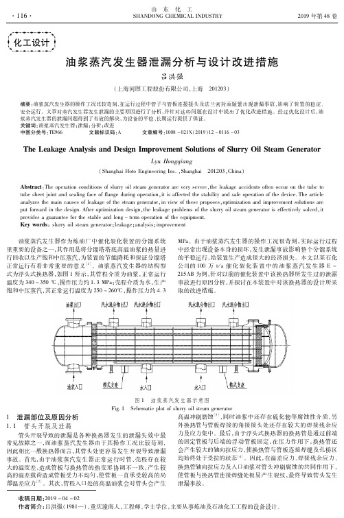 油浆蒸汽发生器泄漏分析与设计改进措施