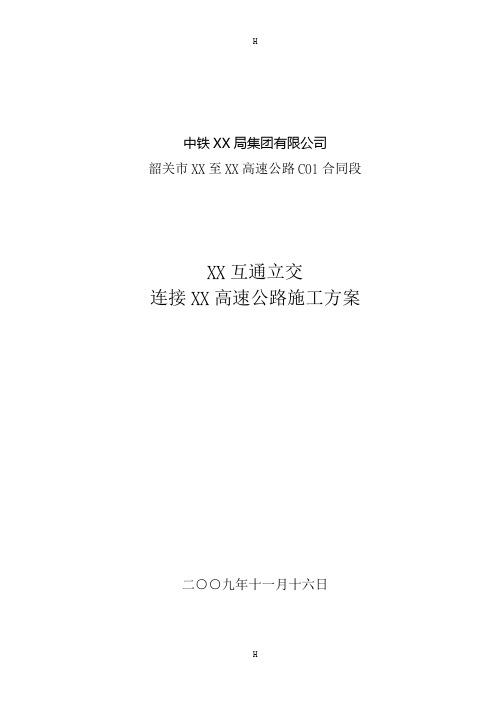 XX互通立交连接XX高速公路施工方案