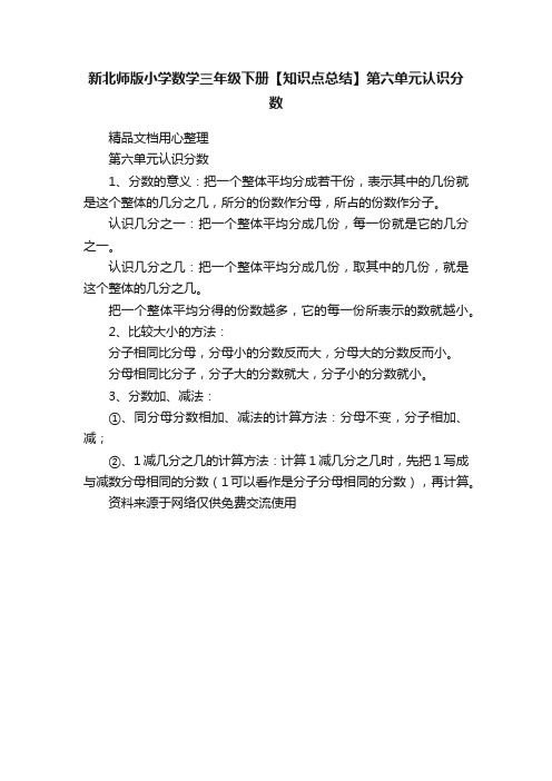 新北师版小学数学三年级下册【知识点总结】第六单元认识分数