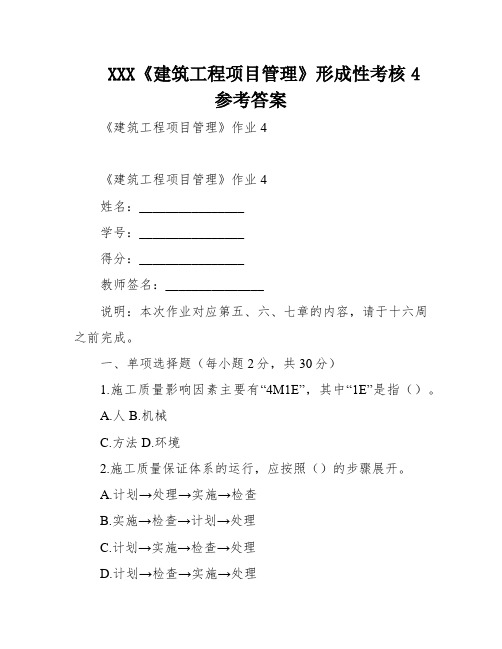 XXX《建筑工程项目管理》形成性考核4参考答案