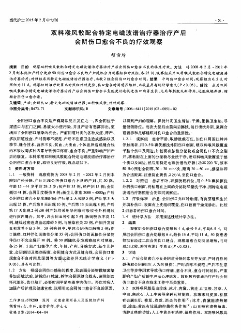 双料喉风散配合特定电磁波谱治疗器治疗产后会阴伤口愈合不良的疗效观察