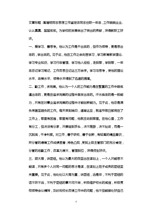 高增明同志思想工作鉴定