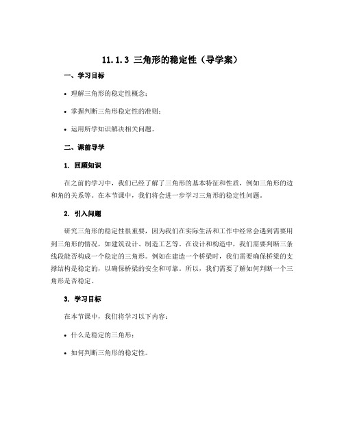 11.1.3 三角形的稳定性(导学案)-2022-2023学年八年级数学上册同步备课系列(人教版)