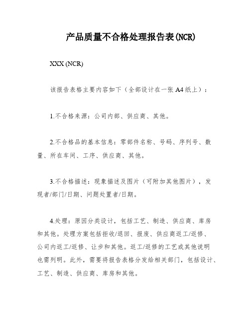 产品质量不合格处理报告表(NCR)