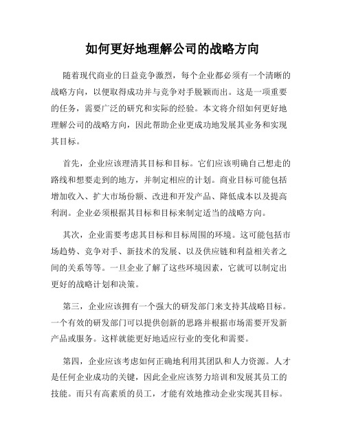 如何更好地理解公司的战略方向