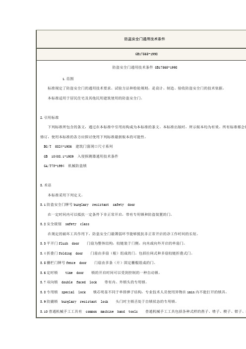 (安全管理)防盗安全门规范
