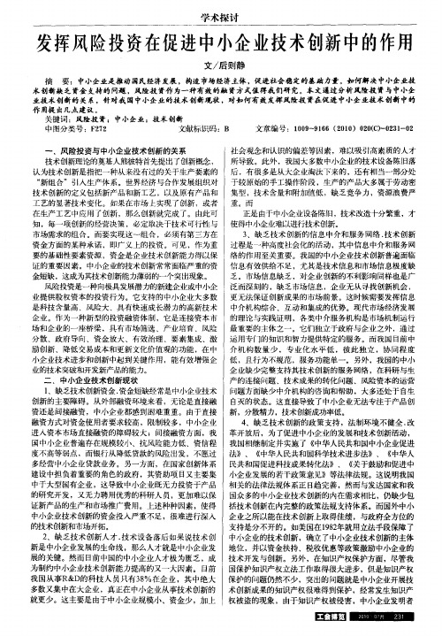 发挥风险投资在促进中小企业技术创新中的作用