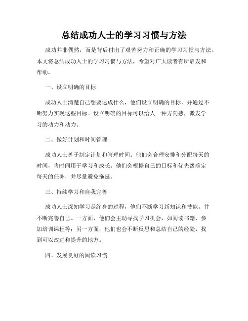 总结成功人士的学习习惯与方法