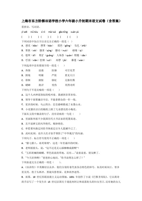 上海市东方阶梯双语学校小学六年级小升初期末语文试卷(含答案)