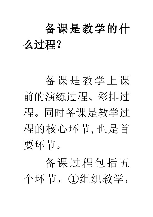 备课是教学的什么过程