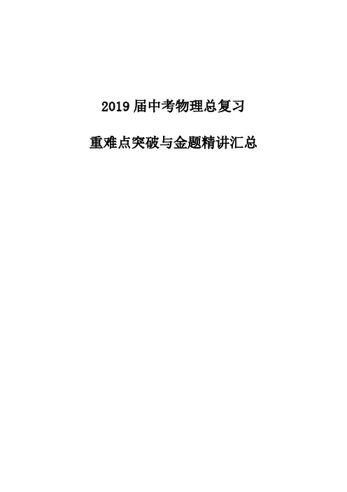 2019届中考物理总复习重难点突破与金题精讲汇总