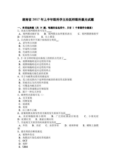湖南省2017年上半年眼科学主治医师眼科激光试题