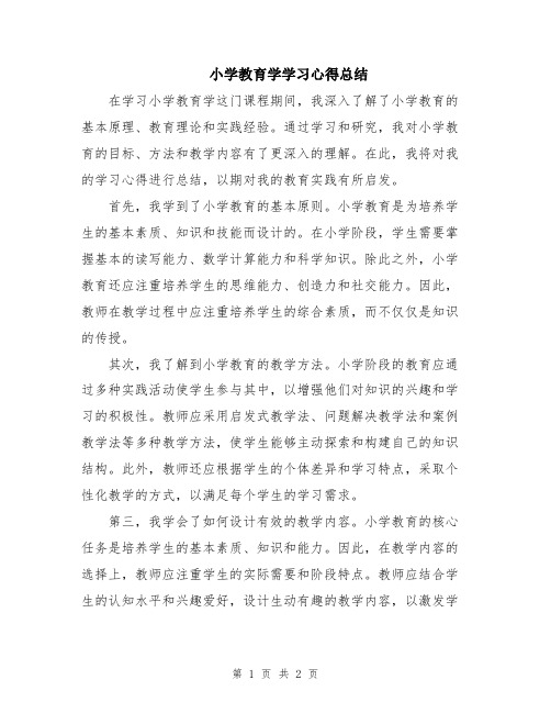 小学教育学学习心得总结