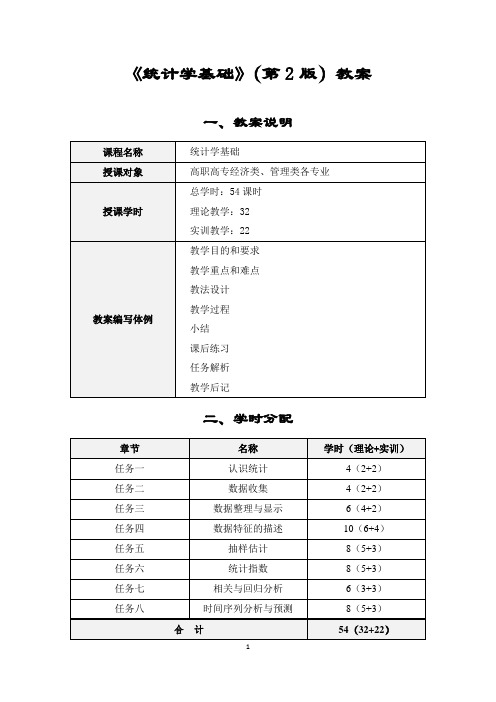 统计学基础(第2版)——教案