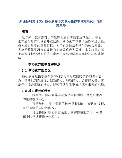 新课标研究论文：核心素养下大单元整体学习方案设计和实施策略