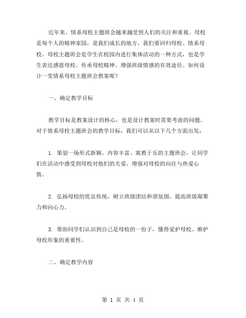 探讨如何设计一堂情系母校主题班会教案