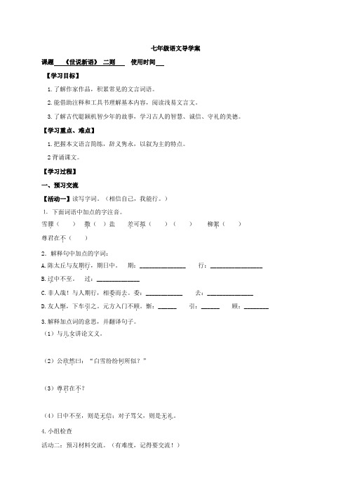 天津市宁河区北淮淀镇中学七年级语文导学案8 《世说新语》 二则(无答案)