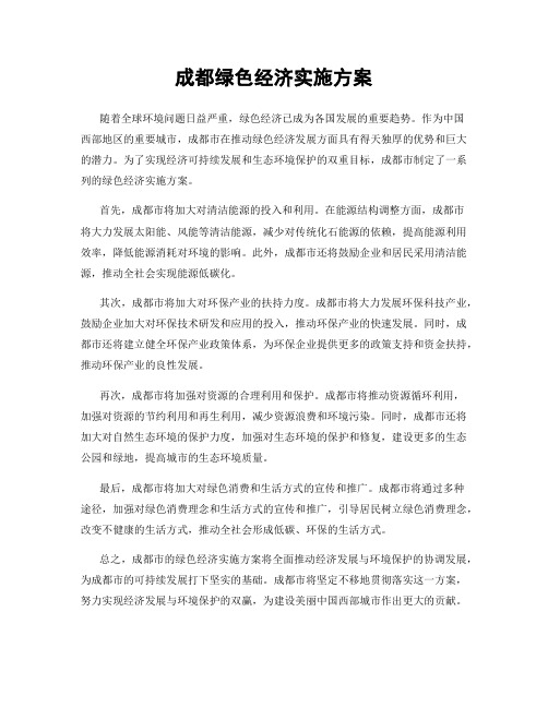 成都绿色经济实施方案