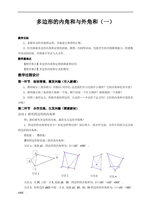 《多边形的内角和与外角和(1)》优秀教案