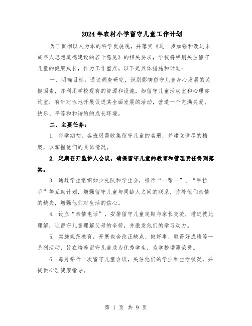 2024年农村小学留守儿童工作计划(五篇)