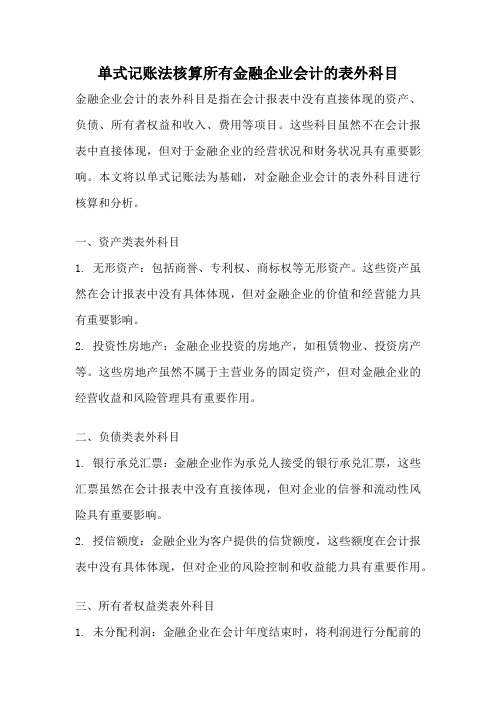 单式记账法核算所有金融企业会计的表外科目