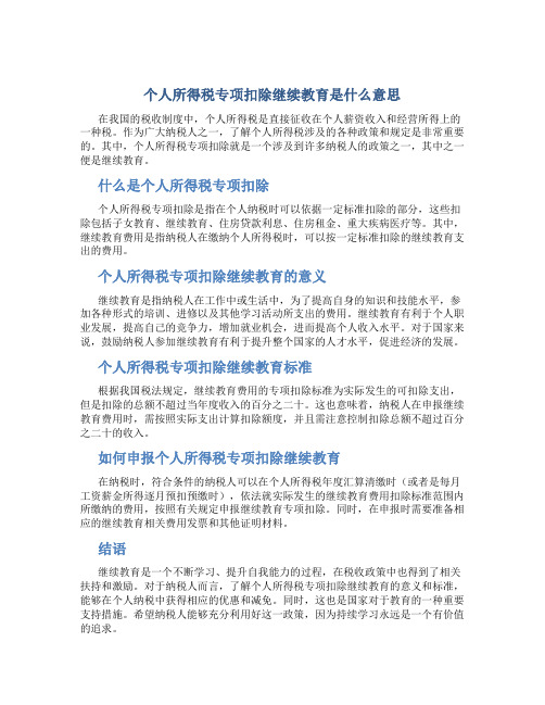 个人所得税专项扣除继续教育什么意思