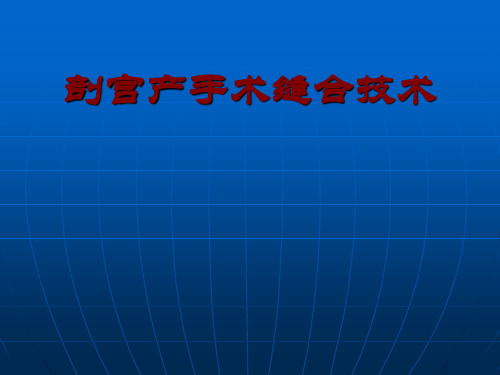 剖宫产手术缝合技术PPT课件精品医学课件