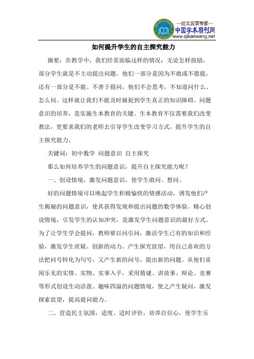 如何提升学生的自主探究能力