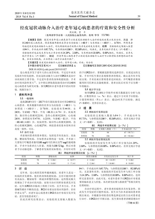 经皮冠状动脉介入治疗老年冠心病患者的疗效和安全性分析